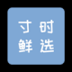 寸时鲜选