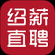 绍薪直聘