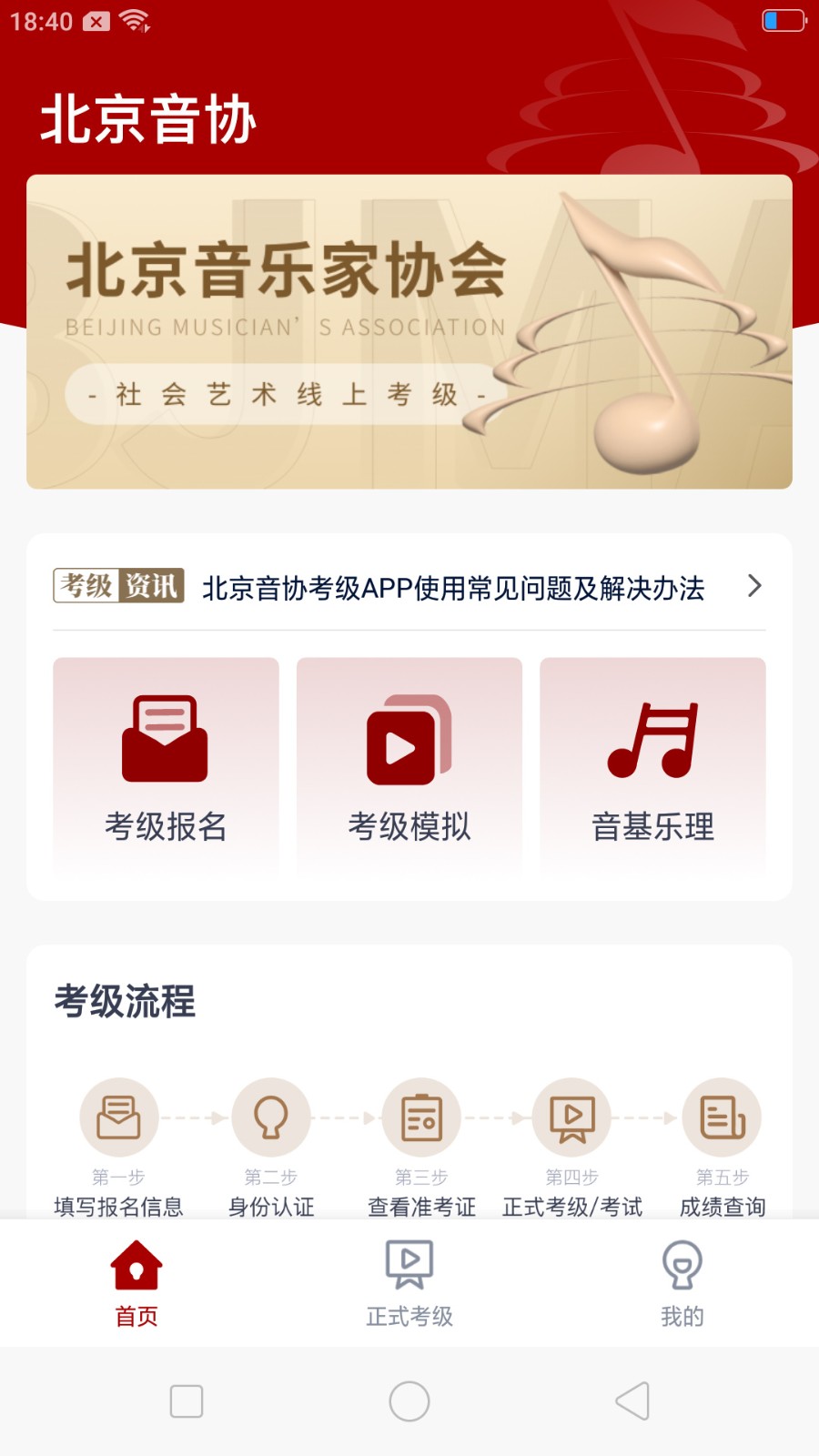 北京音协考级app