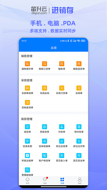 笛升进销存app