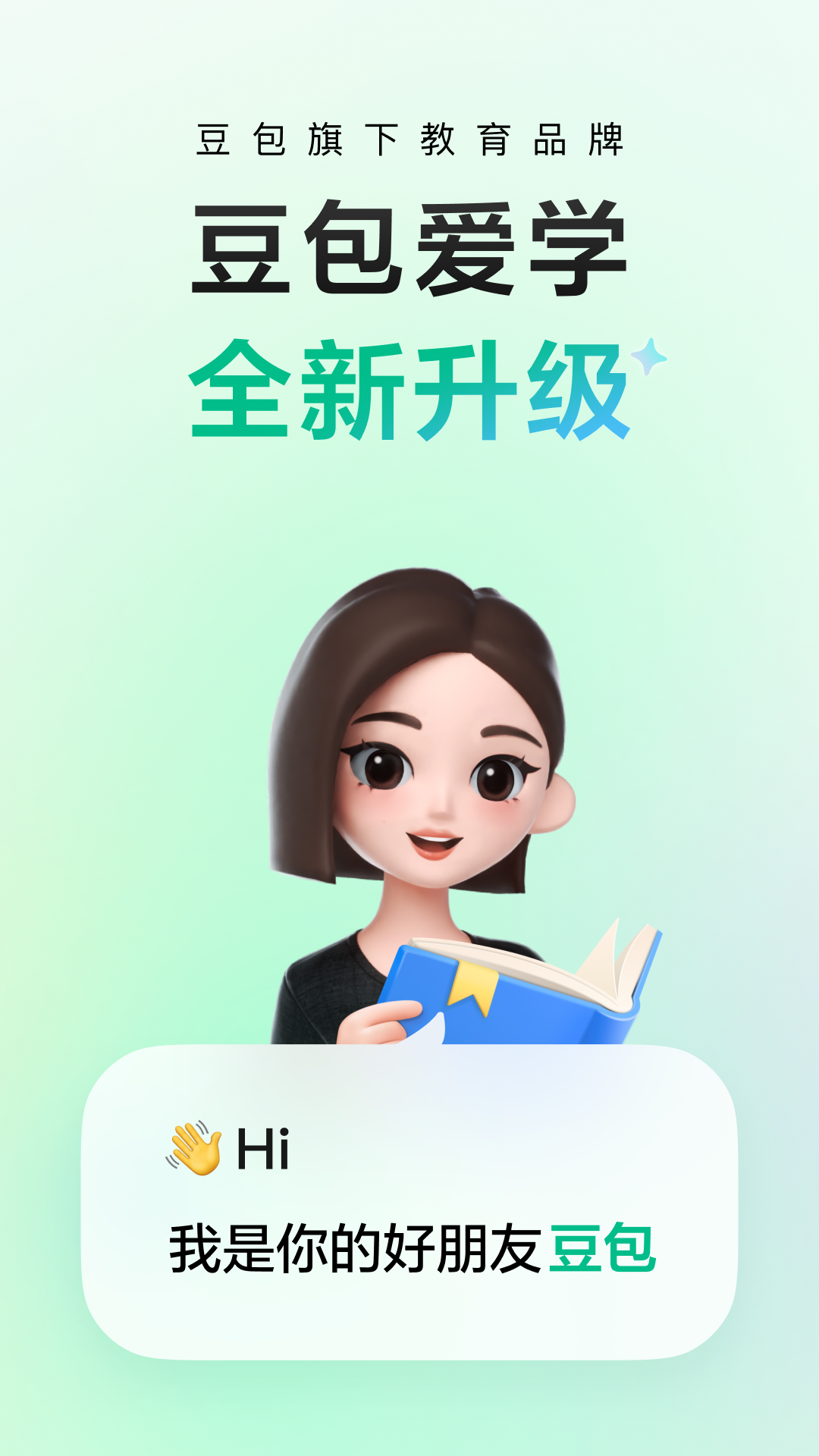 豆包爱学app