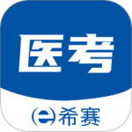 希赛医卫题库免费手机版安装 v1.2.5安卓版