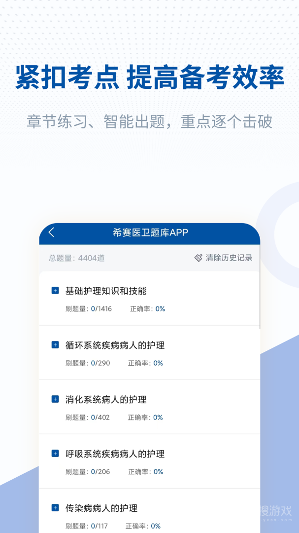 希赛医卫题库app