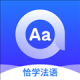 恰学法语