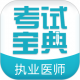 执业医师考试宝典