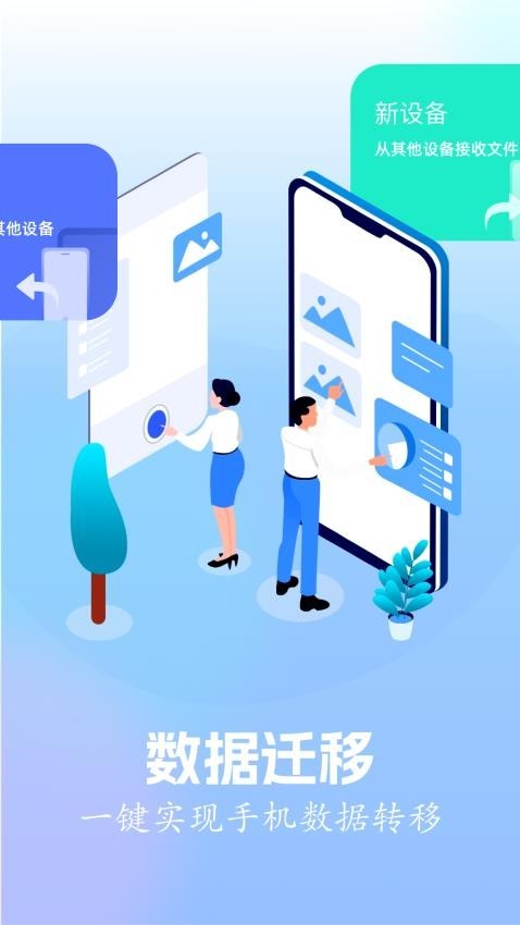 快连换机app