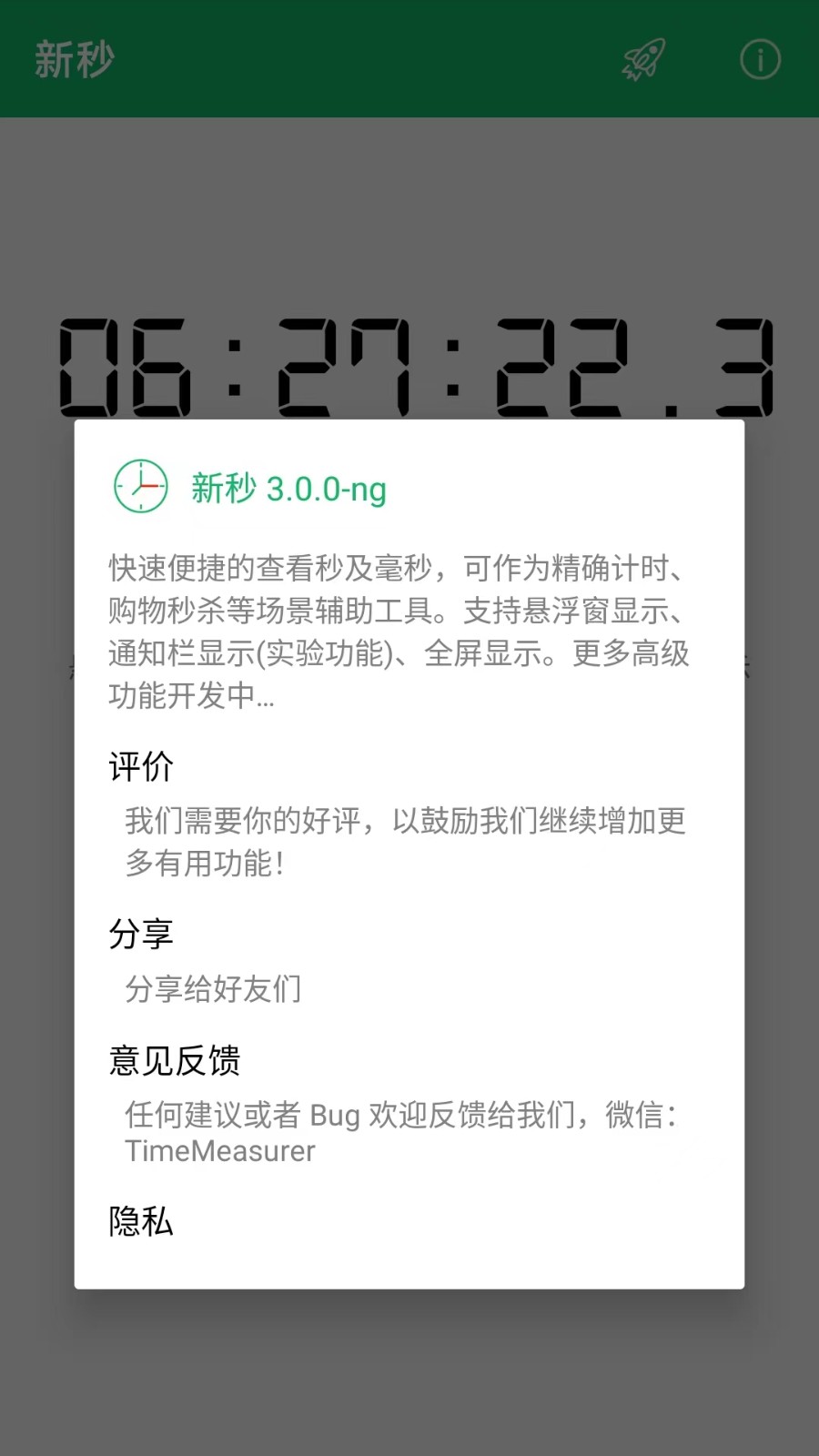 新秒app