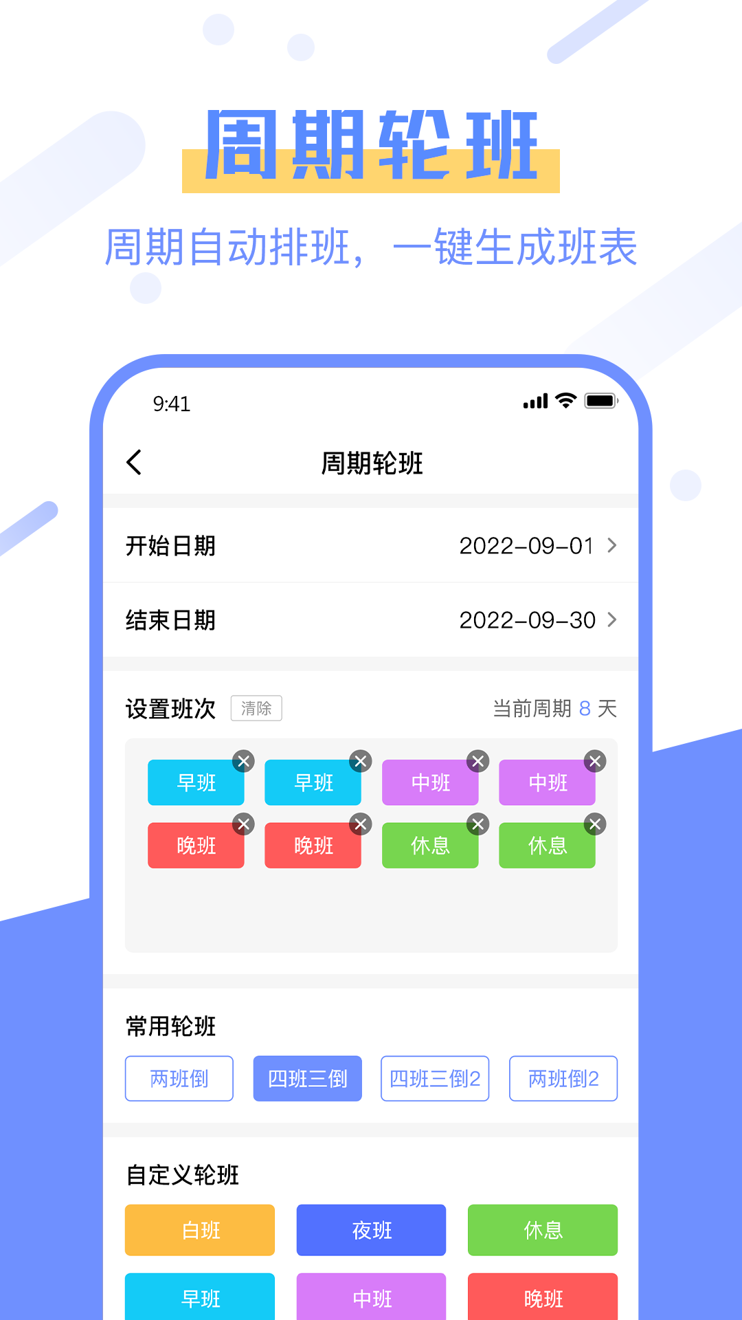 排班易app