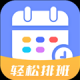 排班易