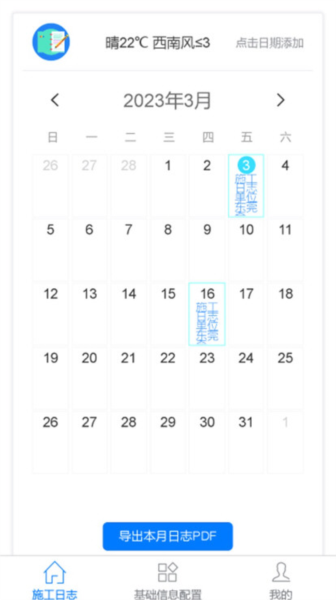施工日志app