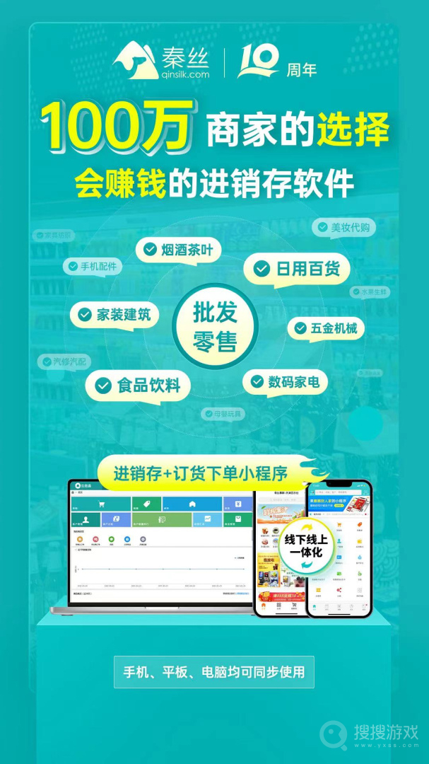 秦丝生意通进销存app