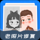 修复老照片