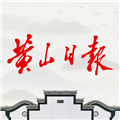 黄山日报