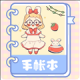 激萌手账