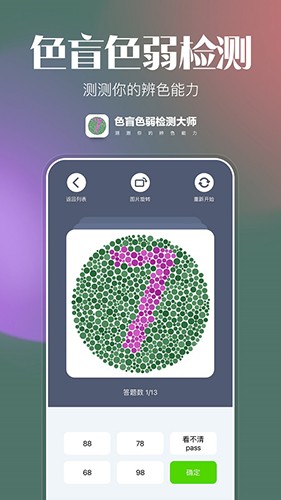 色盲色弱检测app