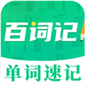 百词记背单词