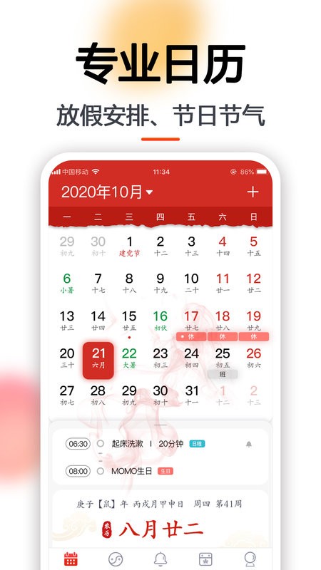 日程日历表app