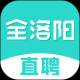 全洛阳直聘网