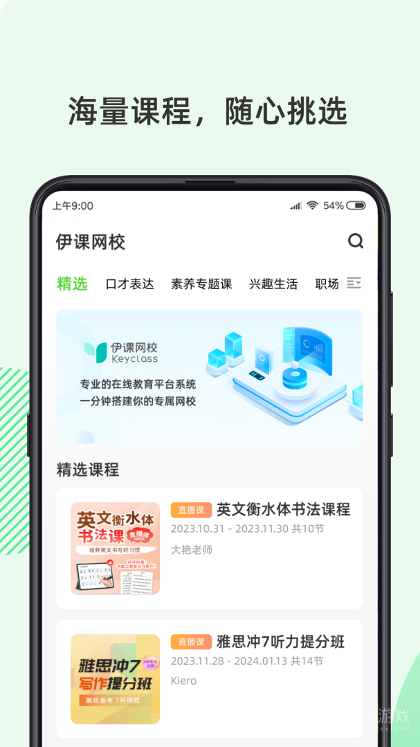 伊课网校app