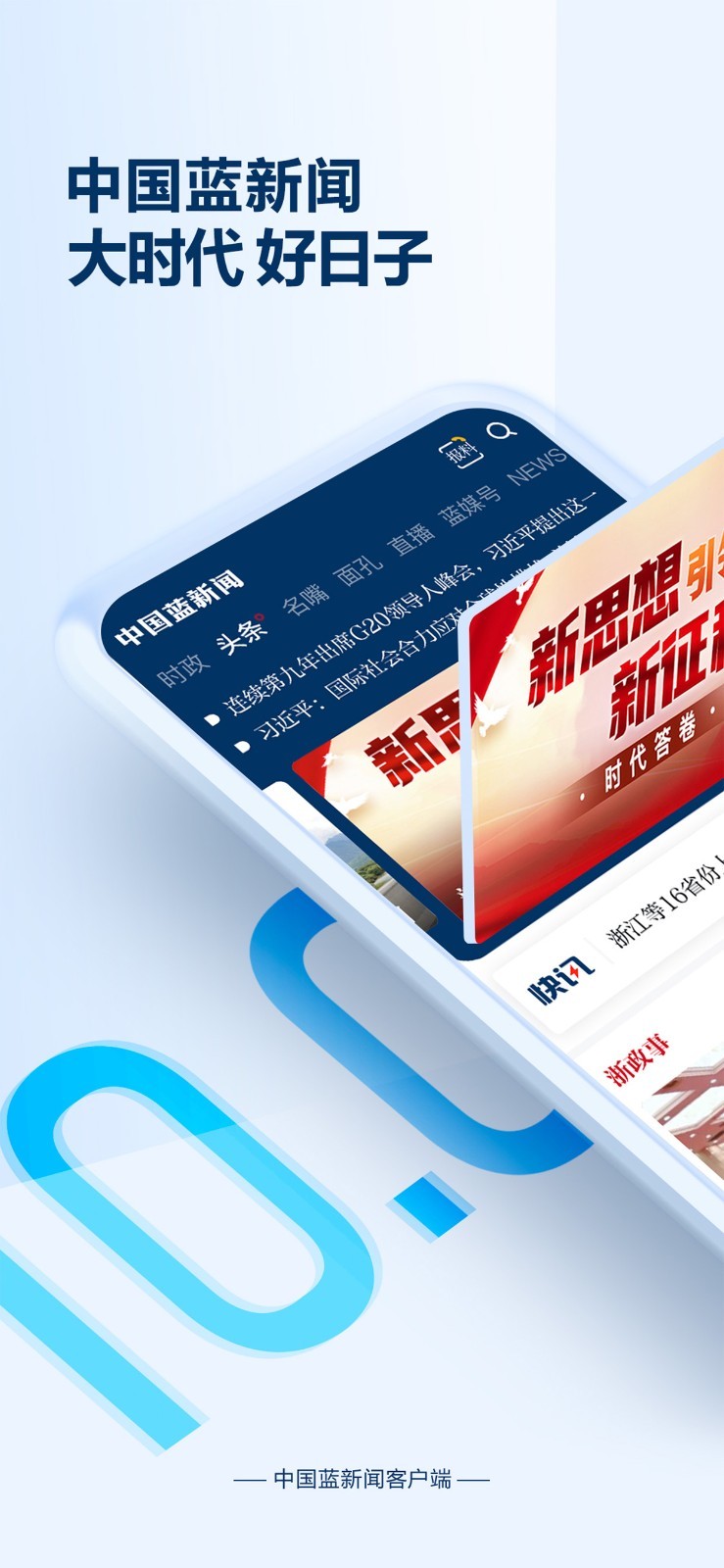 中国蓝新闻app