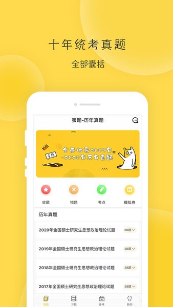 蜜题考研政治题库app