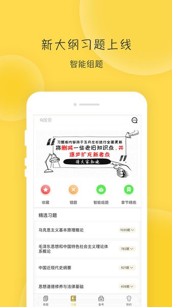 蜜题考研政治题库app