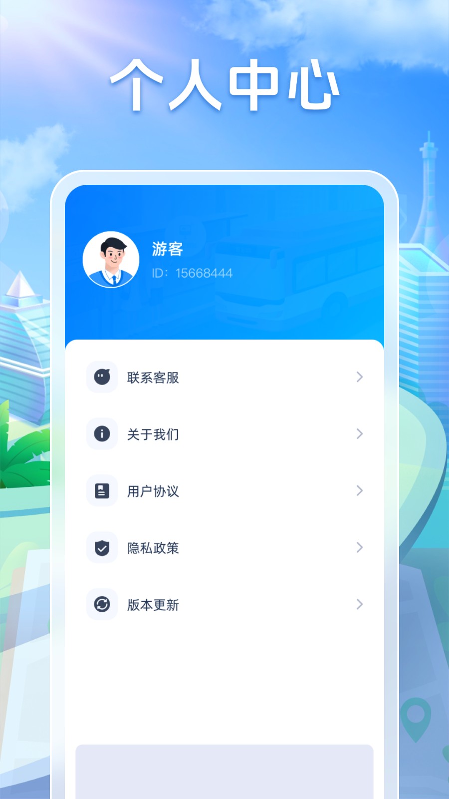 公交全能管家app