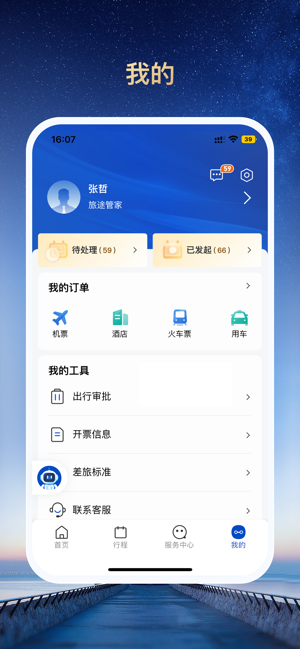旅途管家app