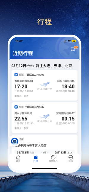 旅途管家app
