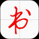 妙笔汉字书法