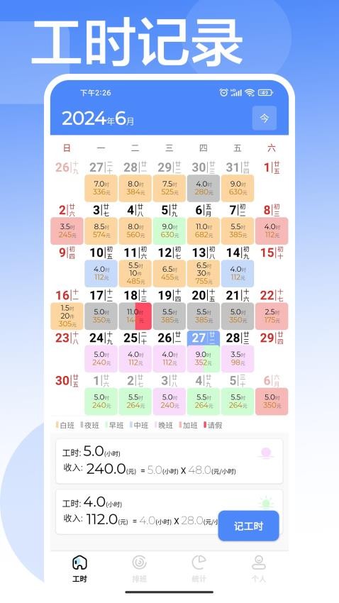 计工时app