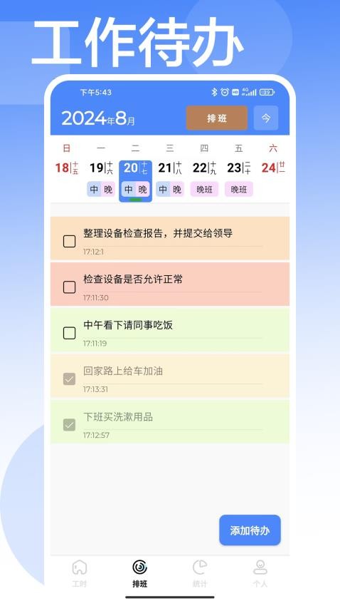 计工时app