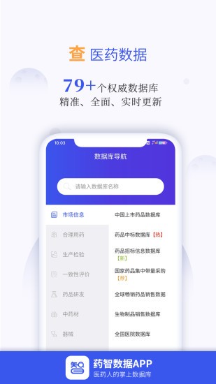 药智数据网app