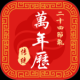 幸福万年历