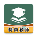 特岗教师牛题库