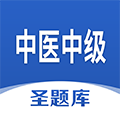 中医中级圣题库