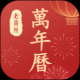 百家万年历