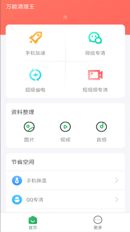 万能清理王app