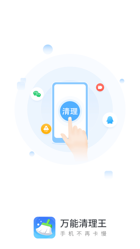 万能清理王app