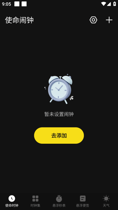 使命起床闹钟app