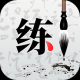 练字神器