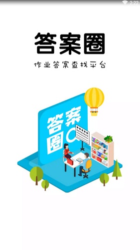 答案圈app