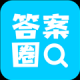 答案圈