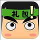 礼包君