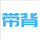 带背