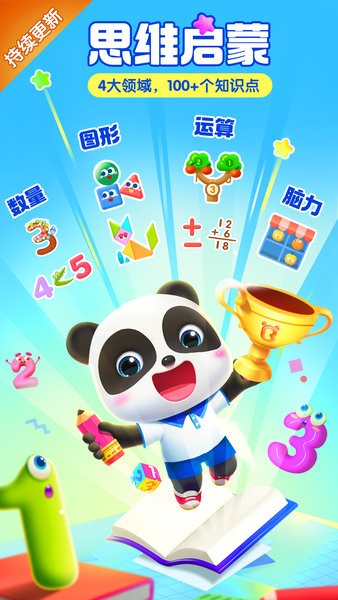 宝宝巴士思维app