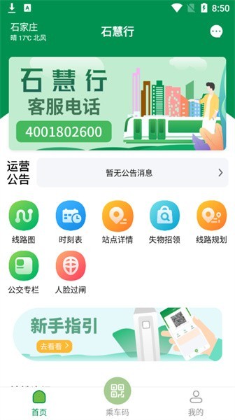 石家庄石慧行app