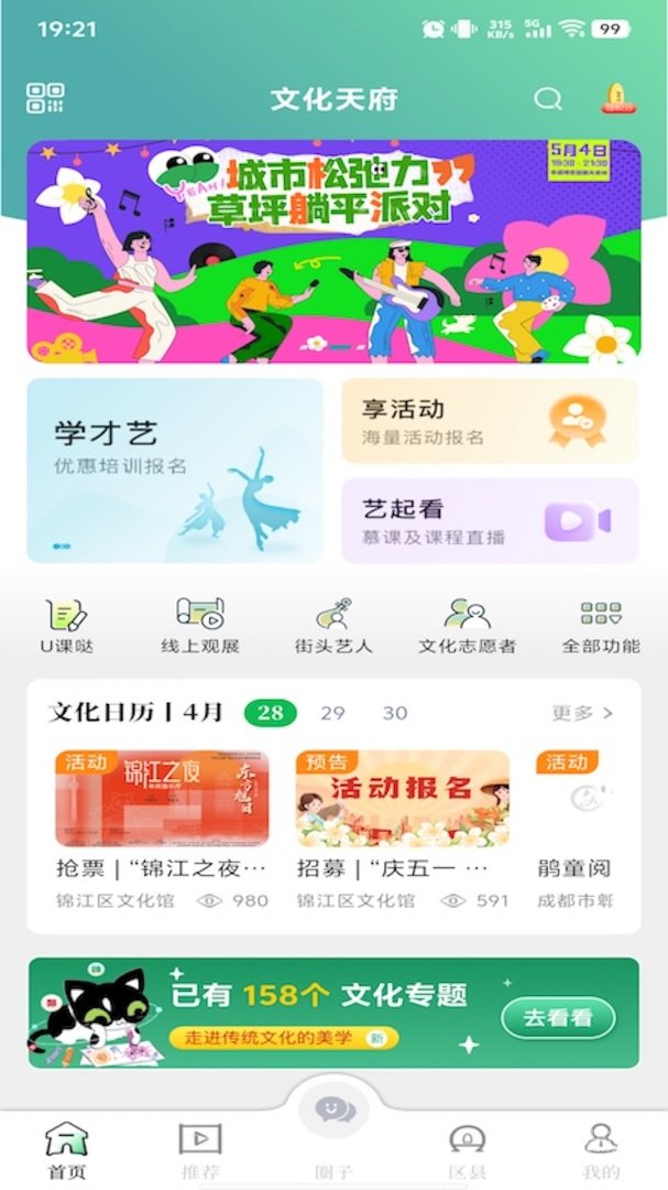 文化天府app