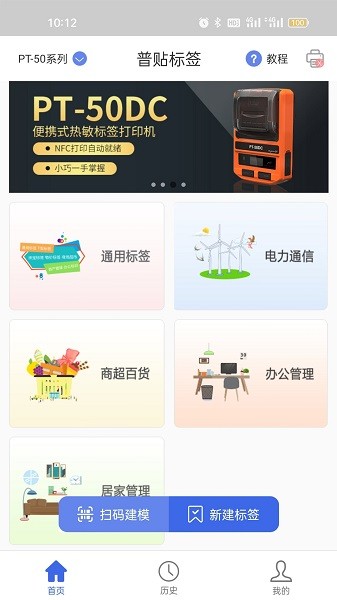 普贴标签打印机app