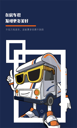 房车君app